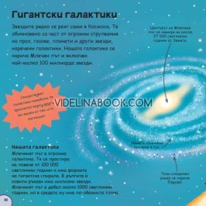 Моята първа книга за Космоса, колектив