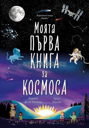 Моята първа книга за космоса, Камила де ла Бедойър