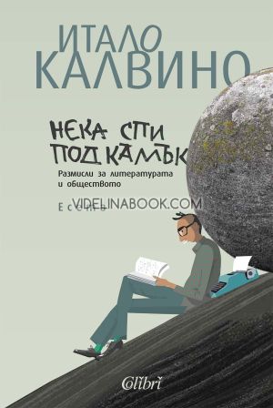 Нека спи под камък, Итало Калвино