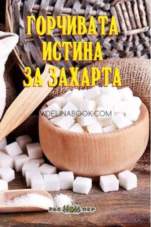 Горчивата истина за захарта, Росица Тодорова