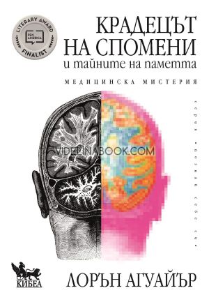 Крадецът на спомени и тайните на паметта, Лорън Агуайър