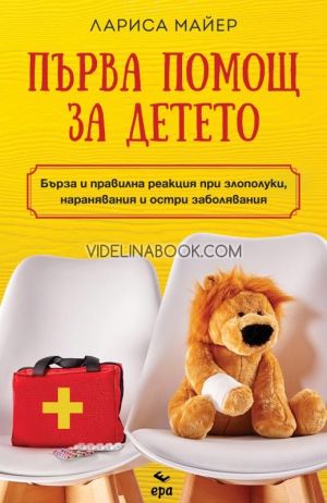 Първа помощ за детето, Лариса Майер