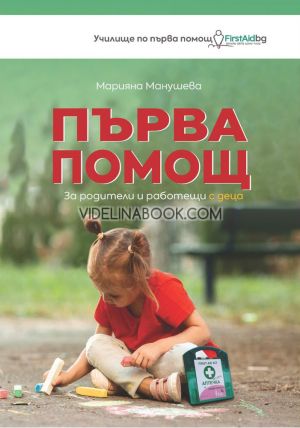 Първа помощ за родители и работещи с деца, Марияна Манушева
