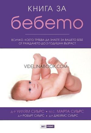 Книга за бебето, Уилям Сиърс, Марта Сиърс, Робърт Сиърс, Джеймс Сиърс
