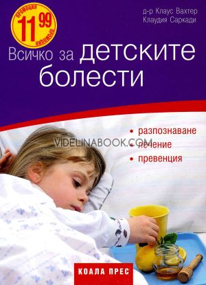 Всичко за детските болести, Д-р Клаус Вахтер, Клаудия Саркади