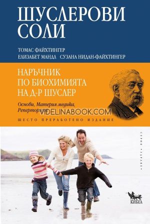 Шуслерови соли. Наръчник по биохимията на д-р Шуслер, Томас Файхтингер, Елизабет Мандл, Сузана Нидан-Файхтингер