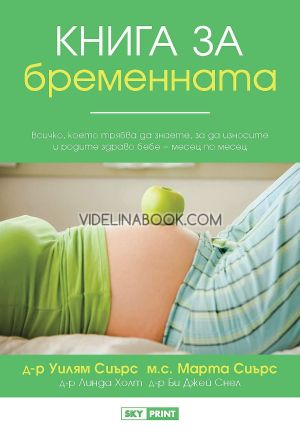 Книга за бременната, Д-р Уилям Сиърс, м. с. Марта Сиърс, д-р Линда Холт, д-р Би Джей Снел