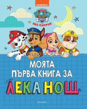 Пес патрул: Моята първа книга за лека нощ, сборник