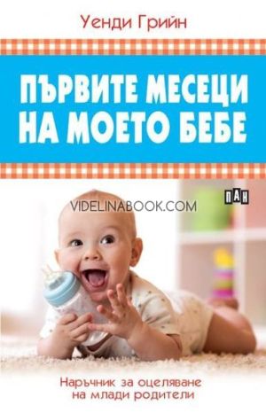 Първите месеци на моето бебе, Уенди Грийн