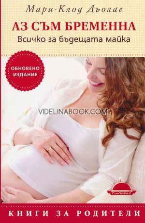 Аз съм бременна. Всичко за бъдещата майка, Мари-Клод Дьолае