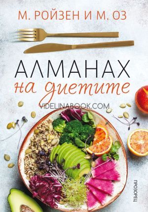 Алманах на диетите, М. Ройзен, М. Оз
