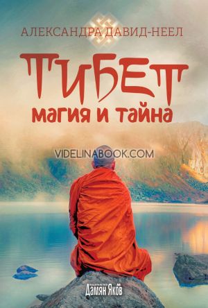 Тибет - магия и тайна, Александра Давид-Неел
