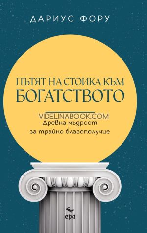 Пътят на стоика към богатството, Дариус Фору