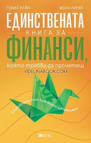 Единствената книга за финанси, която трябва да прочетеш, Томас Кейл, Мона Линке