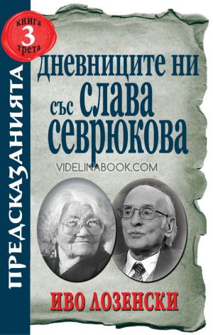 Предсказанията: Дневниците ни със Слава Севрюкова - книга 3, Иво Лозенски