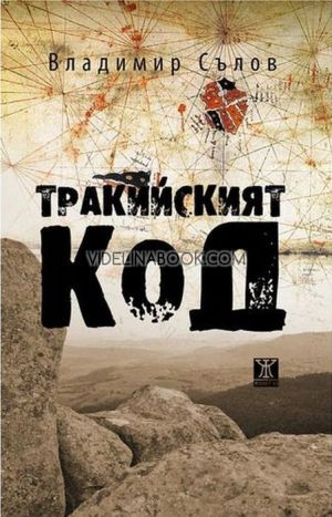 Тракийският код, Владимир Сълов