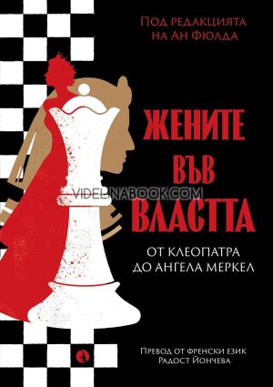 Жените във властта, колектив