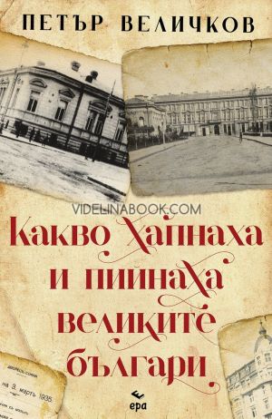 Какво хапнаха и пийнаха великите българи, Петър Величков