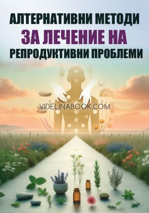Алтернативни методи на лечение на репродуктивни проблеми, Дарина Атанасова
