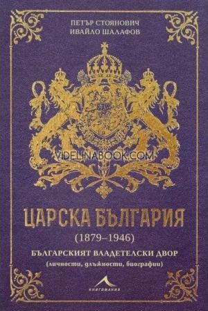 Царска България (1879-1946): Българският владетелски двор (личности, длъжности, биографии), Петър Стоянович, Ивайло Шалафов