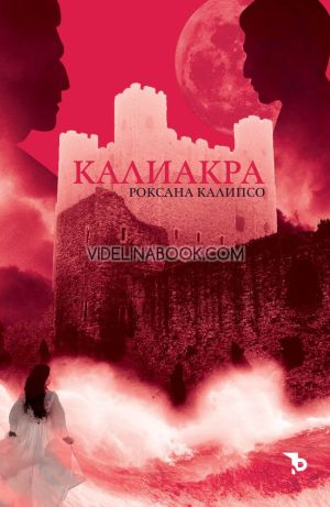 Калиакра, Роксана Калипсо