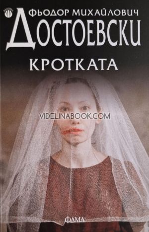 Кротката, Фьодор Михайлович Достоевски