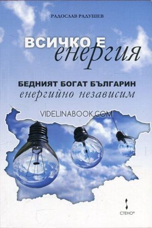 Всичко е енергия. Бедният богат българин енергийно независим, Радослав Радушев