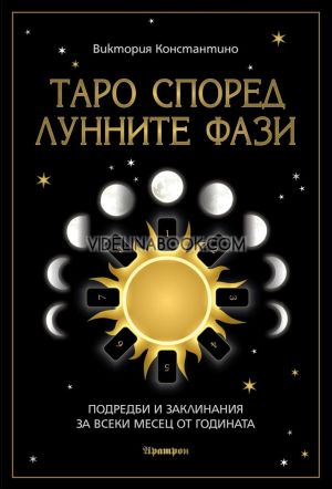 Таро според лунните фази, Виктория Константино