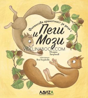 Финансова грамотност за деца с Пеги и Мози - книга 2, Младен Запрянов