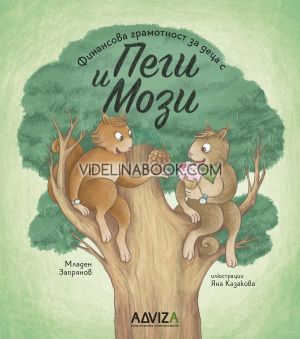 Финансова грамотност за деца с Пеги и Мози - книга 4, Младен Запрянов