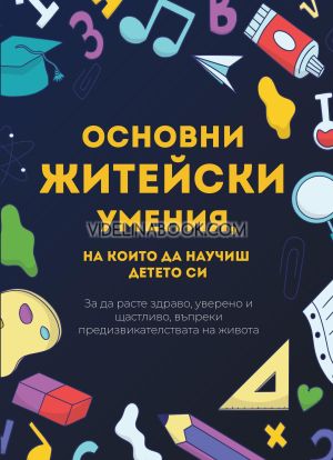 Основни житейски умения, на които да научиш детето си, колектив