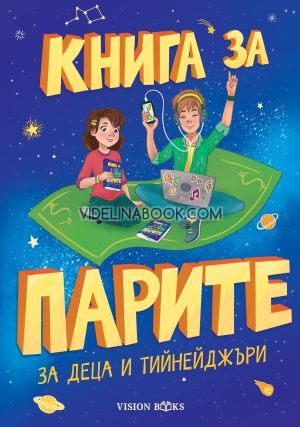 Книга за парите за деца и тийнейджъри, Чавдар Атанасов