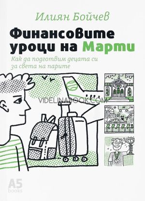 Финансовите уроци на Марти, Илиян Бойчев