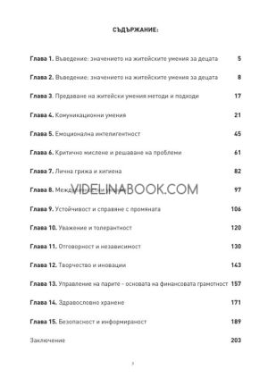 Основни житейски умения, на които да научиш детето си, колектив