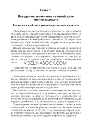 Основни житейски умения, на които да научиш детето си, колектив