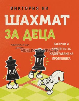 Шахмат за деца, Виктория Ни