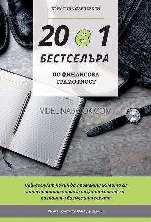 20 в 1 бестселъра по финансова грамотност, Кристина Сарибекян