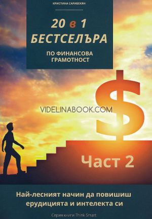 20 в 1 бестселъра по финансова грамотност - част 2, Кристина Сарибекян