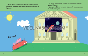 Моята първа книга за лека нощ: Peppa Pig