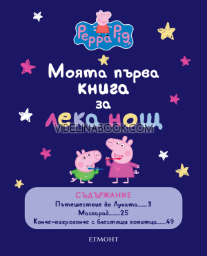 Моята първа книга за лека нощ: Peppa Pig