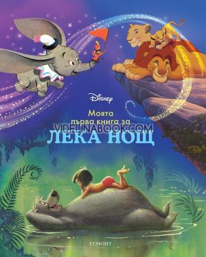 Моята първа книга за лека нощ: Дисни герои, колектив