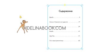 Моята първа книга за лека нощ: Дисни герои, колектив