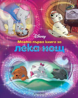Моята първа книга за лека нощ: Дисни герои, колектив