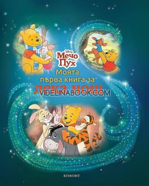 Моята първа книга за лека нощ: Мечо Пух, колектив