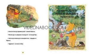 Моята първа книга за лека нощ: Мечо Пух, колектив