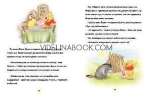 Моята първа книга за лека нощ: Мечо Пух, колектив