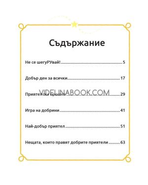 Моята първа книга за лека нощ: Мечо Пух, колектив