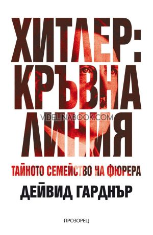 Хитлер: Кръвна линия, Дейвид Гарднър