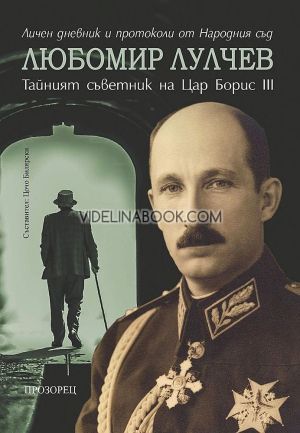 Любомир Лулчев: тайният съветник на цар Борис III, Цочо Билярски