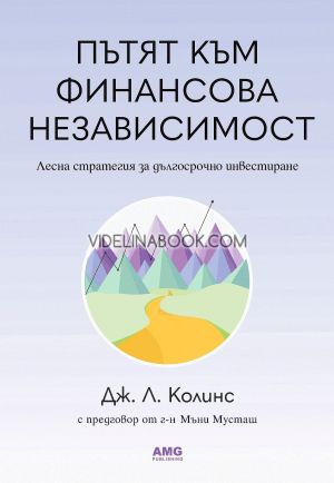 Пътят към финансова независимост, Дж. Л. Колинс